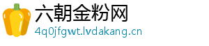 六朝金粉网